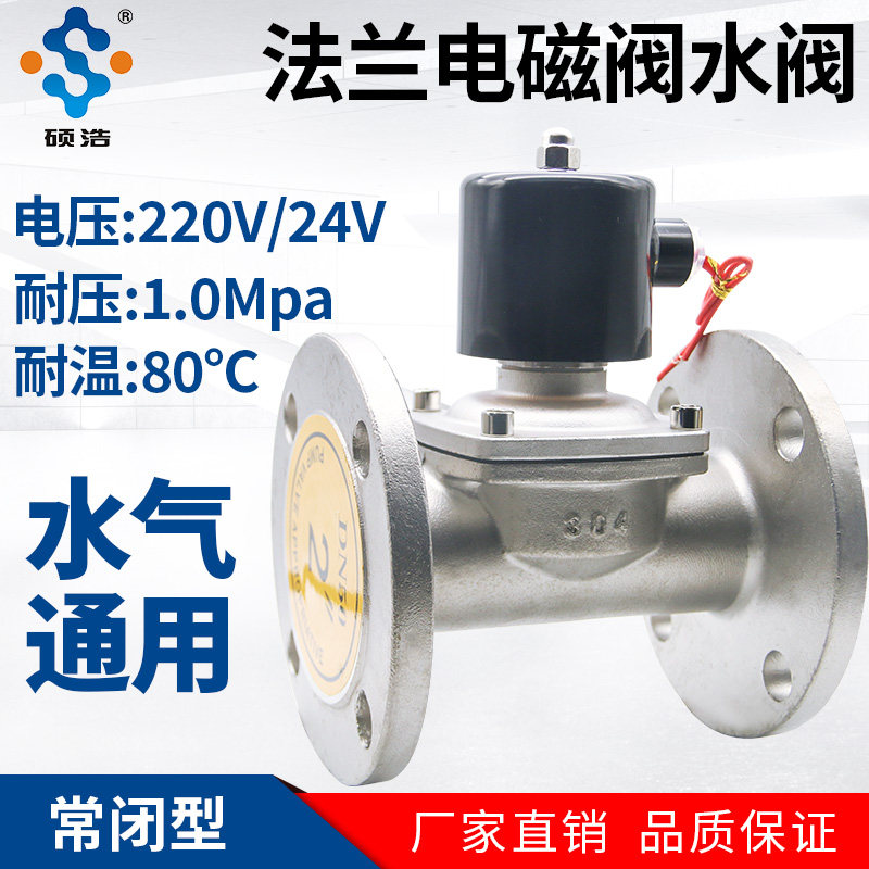 不锈钢法兰电磁阀220V24V水阀管道常闭控制放水开关电控DN506580