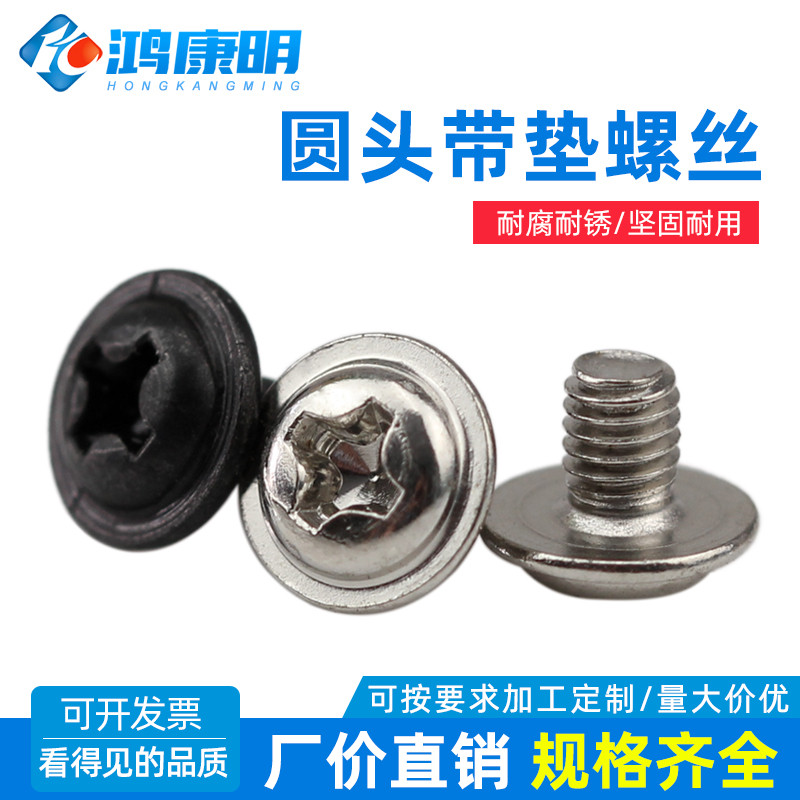 M2 M2.5  PWM镀镍/镀黑锌十字圆头垫机一体带介电脑小螺丝钉盘头
