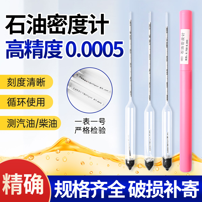 柴油汽油高精度石油密度计油品检测加油站配件煤油机油润滑油白油