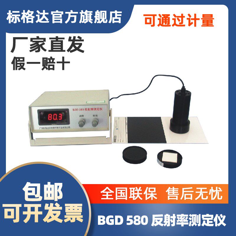 标格达 反射率测定仪遮盖力测试仪 保修壹年