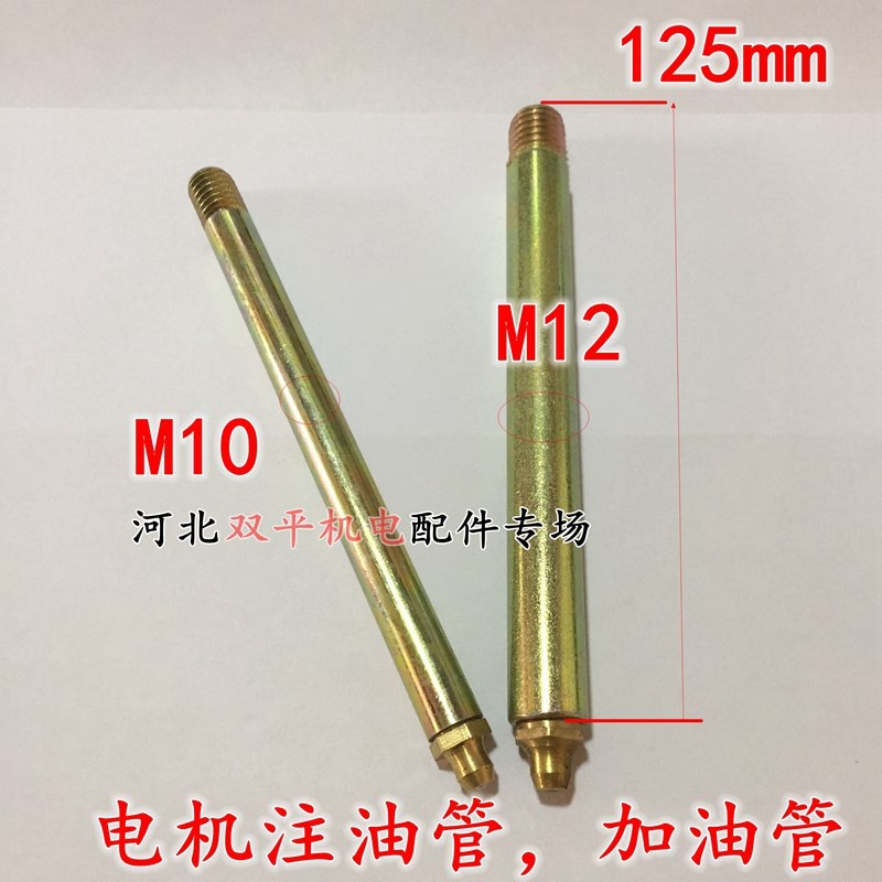 电机注油管/电机加黄油管/黄油嘴/铜头长125mm电机配件维修配件