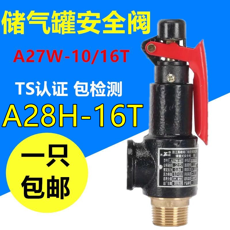弹簧式安全阀A28H-16T全启式A27W-10T/16T储气罐锅炉安全阀泄压阀