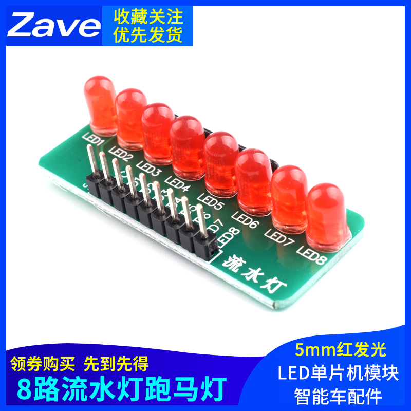 zave 8路流水灯跑马灯LED单片机模块智能车配件