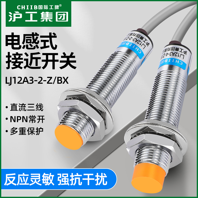 沪工接近开关LJ12A3-4-Z/BX三线NPN常开M12感应器传感器6-36V220V