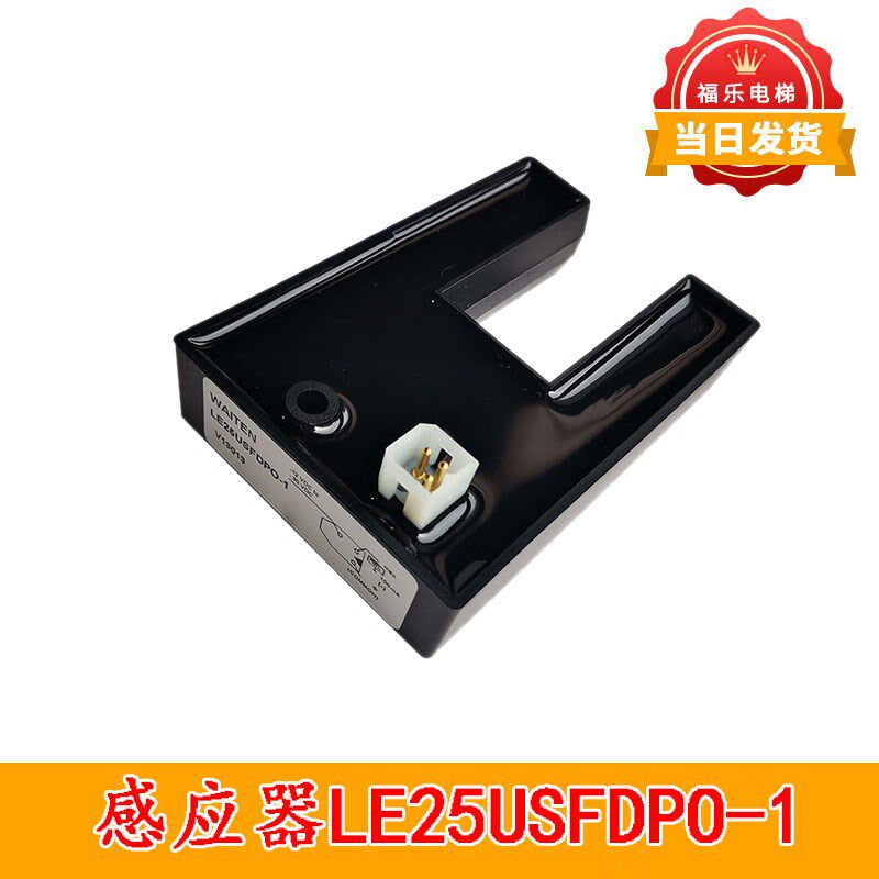 平层感应器U型光电开关/LE25USFDPO-1三针61UN适用于通力电梯配件