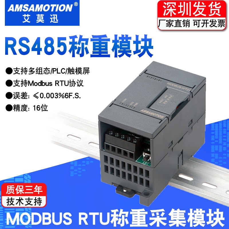 艾莫迅485称重模块MODBUS RTU采集电子秤重量 电阻式传感器变送器