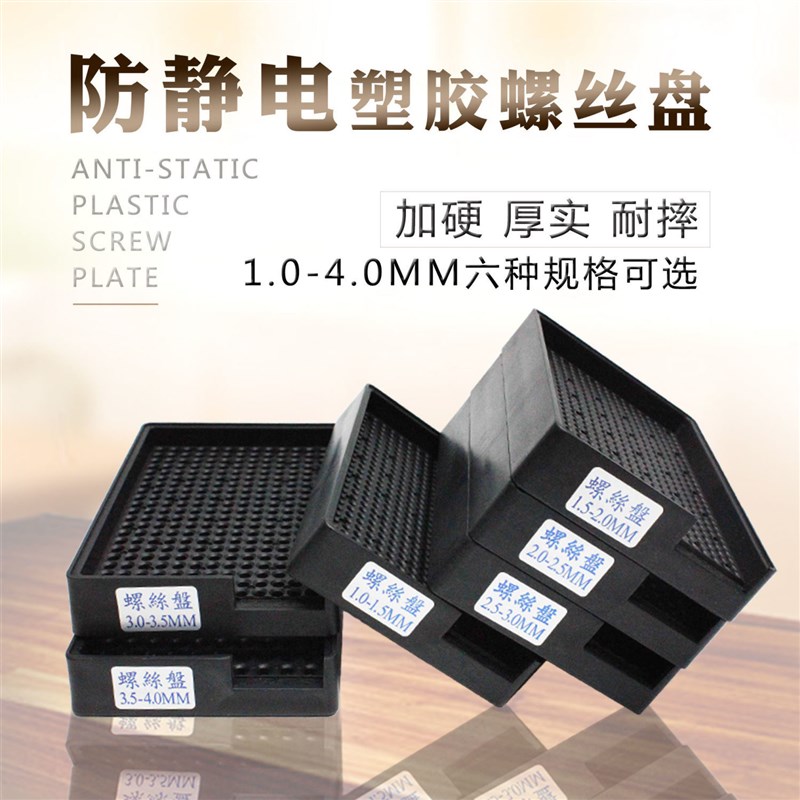 防静电塑胶螺丝盘M1.0-4.0MM电批螺丝存放盘螺丝盘通用放置盘
