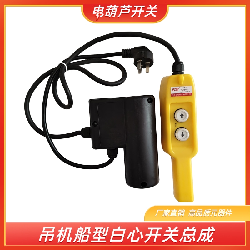 电动葫芦吊机开关家用小型上下按钮220v380v升降机提升起重控制器