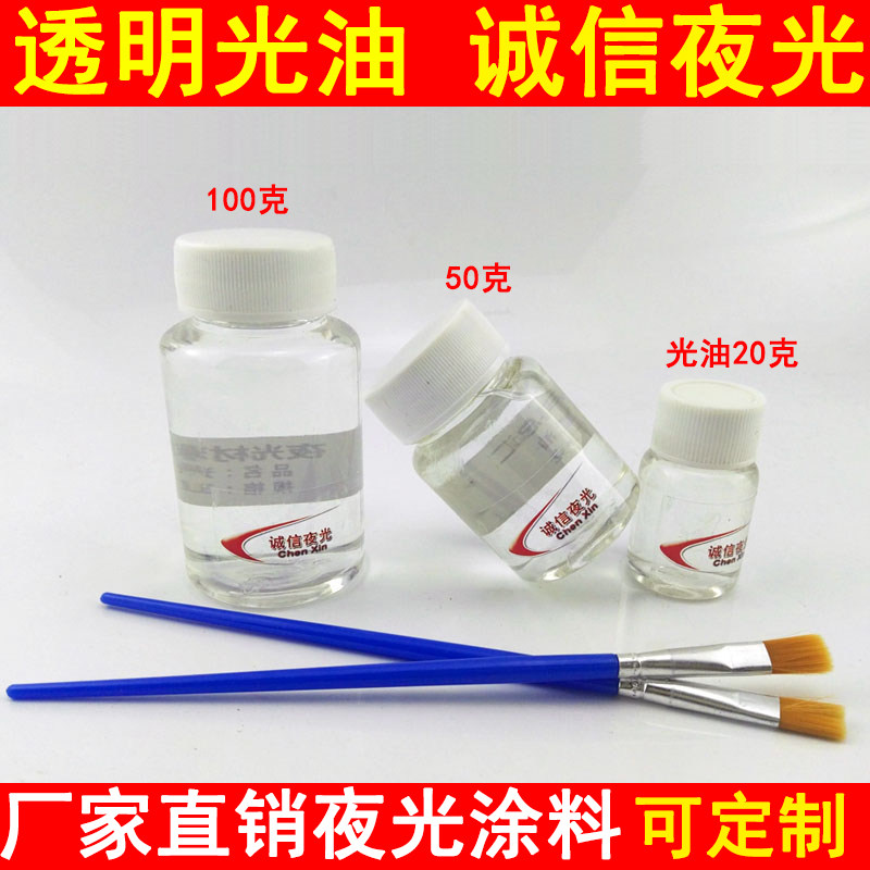 高亮夜光涂料夜光粉荧光粉专用光油100克透明油漆清漆夜光漆包邮