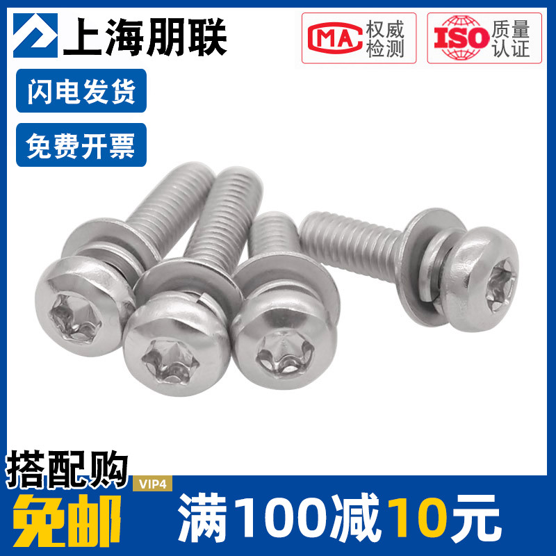 304不锈钢盘头梅花组合螺钉M3-M8内花型内六角平弹垫2672组合螺丝