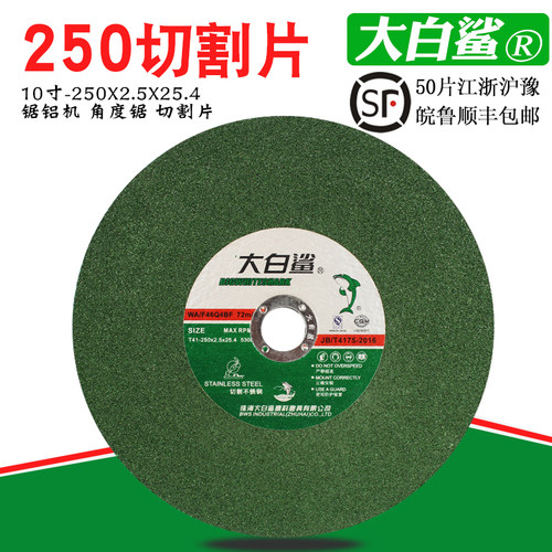 大白鲨250切割机切割片255锯铝机型材机角度锯片10寸不锈钢砂轮片