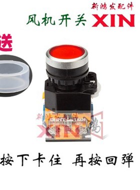 商用醇油灶醇基燃料酒店大灶用点火开关风机开关按钮红色自锁开关