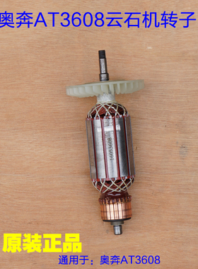 奥奔金尚力盾金色风暴云石机切割机AT3608 AT3609 AT3610转子配件