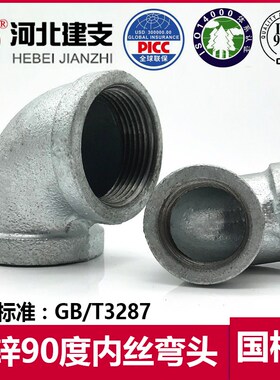 建支镀锌90度弯头 玛钢管件 内丝弯头 铸铁丝扣弯头DN15 20 25 32