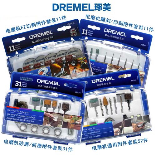 DREMEL琢美电磨机通用附件套装52件 砂磨/研磨附件套装31件