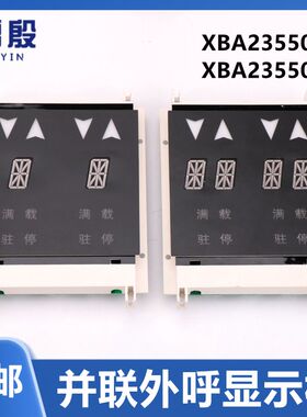 XBA/XAA23550B1 B2适用西子奥的斯OTIS电梯并联外呼板显示板配件