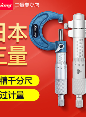 日本三量外径千分尺0-25mm内测内径千分尺高精度螺旋测微器仪5-30