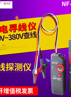 精明鼠NF-822墙内电线断点多功能强电寻线仪220V暗线查线器NF-820