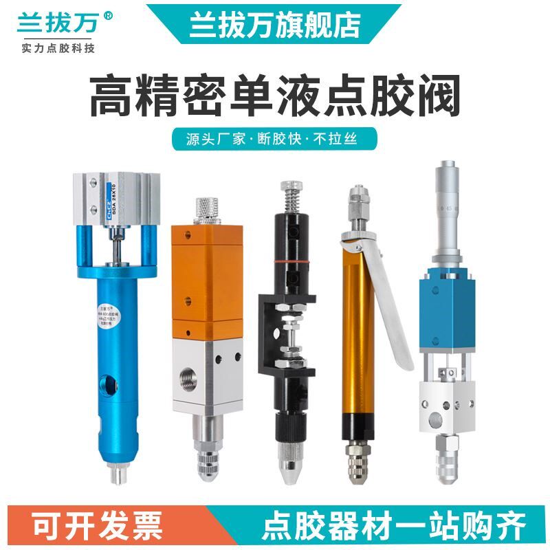 兰拔万点胶阀顶针式喷胶阀气动点胶机精密回吸式酒精滴胶阀小流量