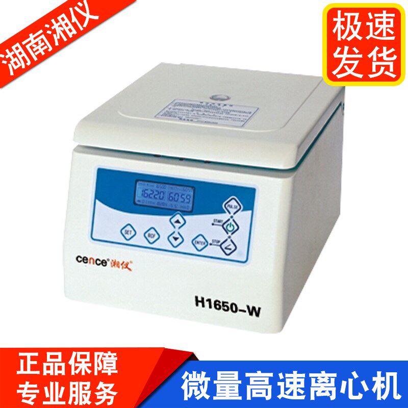 湖南湘仪H1650-W台式微量高速离心机LCD液晶显示16500r/min