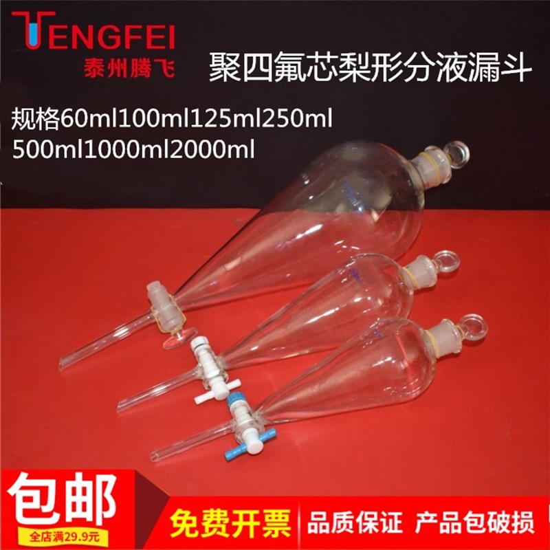 聚四氟芯玻璃梨形球形分液漏斗100/250ml玻璃仪器教学实验器材