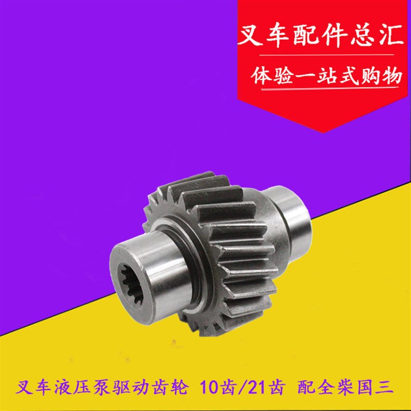 叉车齿轮液压泵驱动齿轮全柴国三4C2-50V 10齿/21齿适用合力2-3吨