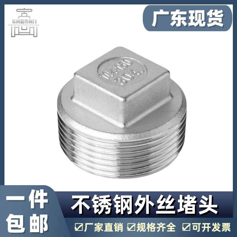 304不锈钢外丝堵头外螺纹四角头塞头堵板内接水暖配件4分水管封头