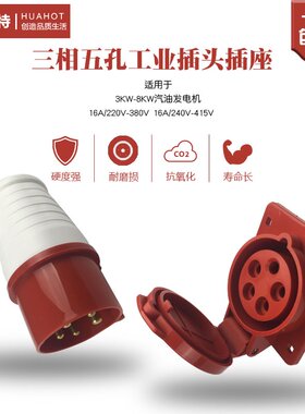 汽油发电机配件三相五孔工业380V3KW8千瓦16A220V/415伏插头插座