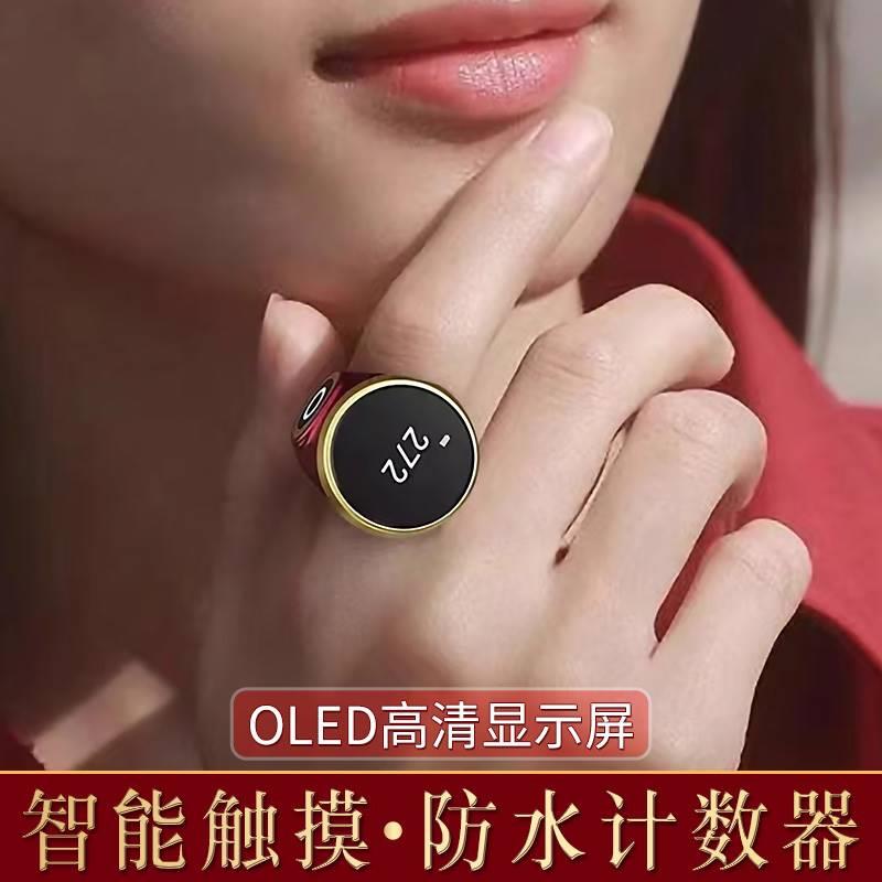 念数计数器新款触摸OLED夜光屏手按戒指充电智能数显手动记数器
