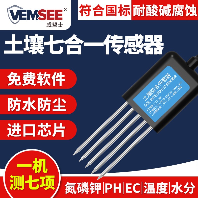土壤温湿度传感器土质速测酸碱度计PH电导率水分养分氮磷钾检测仪