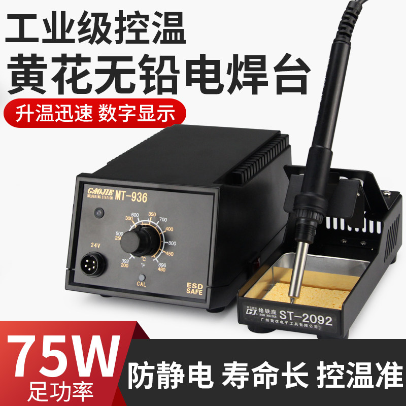 黄花MT-936恒温焊台家用维修焊接焊锡枪MT-937大功率可调温电烙铁