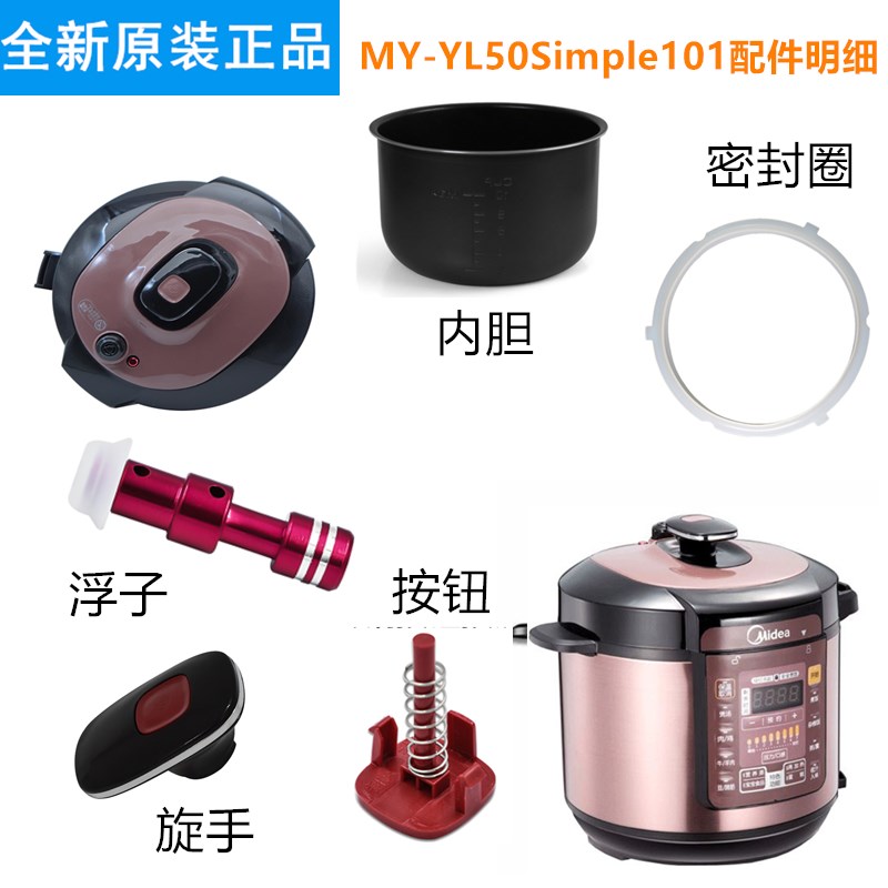 适应美的压力锅MY-YL50Simple101锅盖/旋手按扭密封圈内胆排气阀