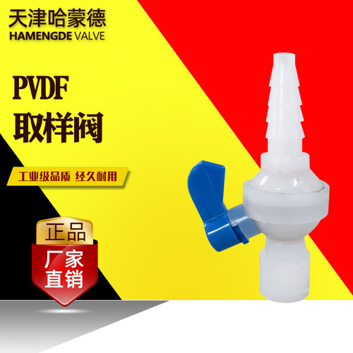 哈蒙德pvdf取样阀内丝采样阀门考克阀实验室pvdf管化工水管取水阀