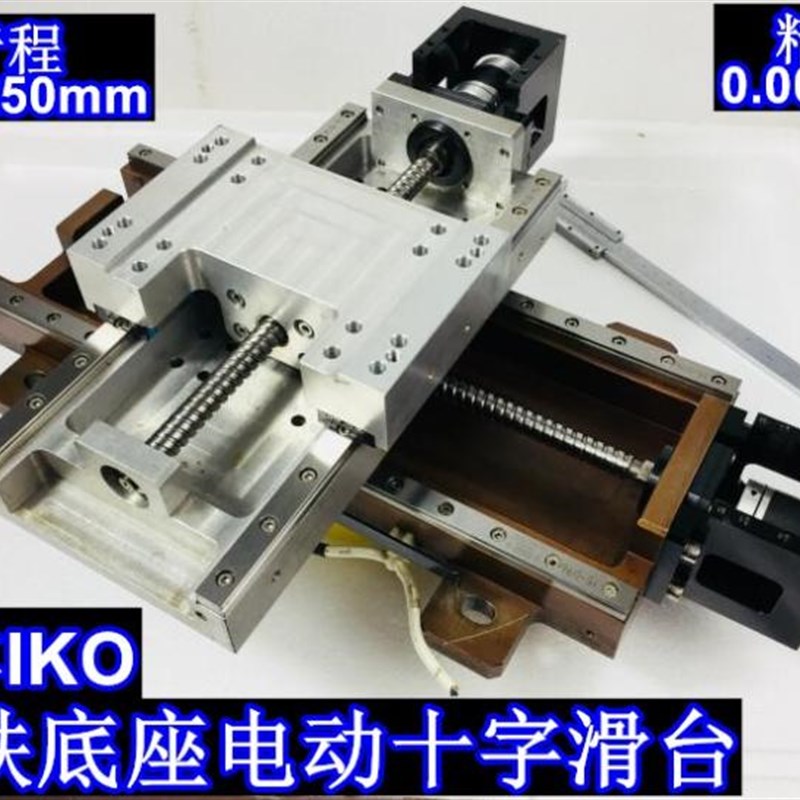 十字滑台 XY电动平移台 日本NSK 行程150*250mm 微米级 铸铁底座