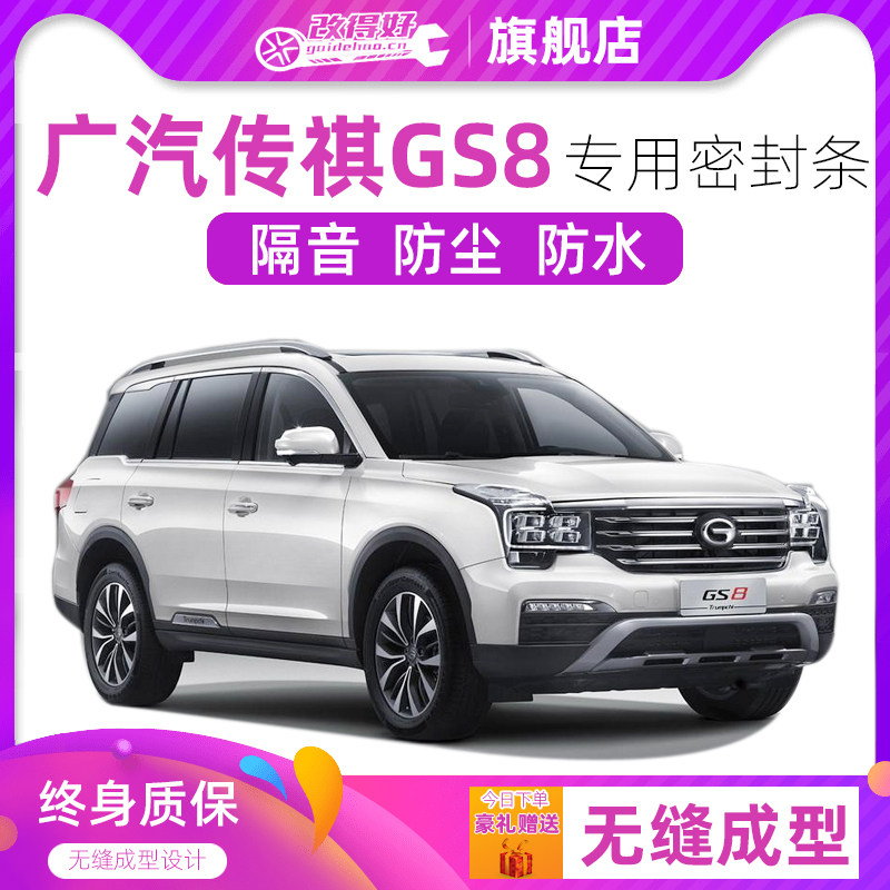 广汽传祺GS8专用汽车全车隔音密封条车门防尘胶条加装饰改装降噪