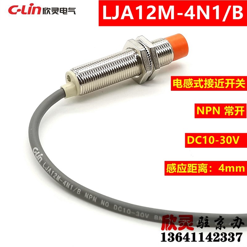 欣灵接近开关LJA12M-4N1/B 电感式传感器 NPN常开 DC10-30V 直流