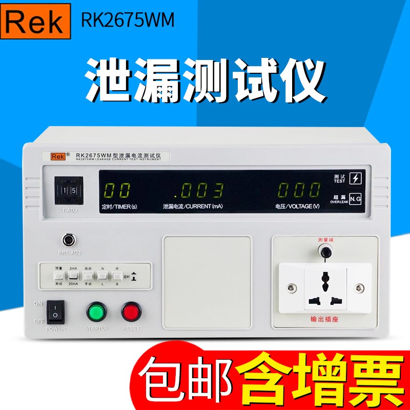 美瑞克RK2675AM泄漏电流测试仪RK2675WM无源泄漏电流测试仪包邮