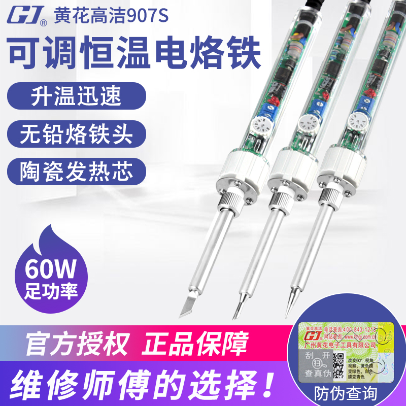 广州黄花907电烙铁套装恒温可调温焊锡枪60W家用电子维修焊接工具
