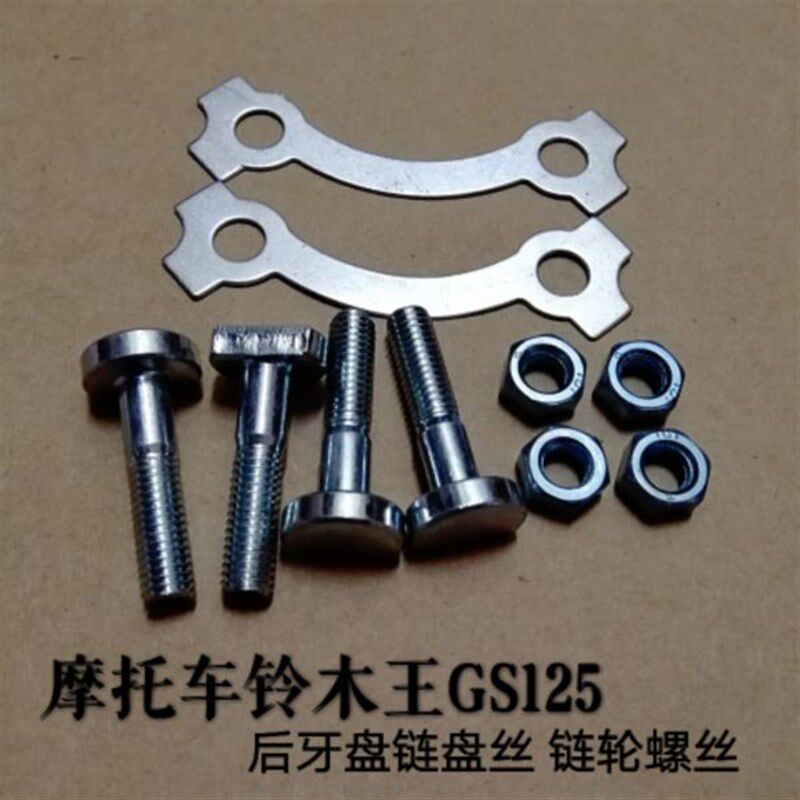 摩托车配件 铃木王GS125 EN125 GN125钻豹 后牙盘链盘丝 链轮螺丝
