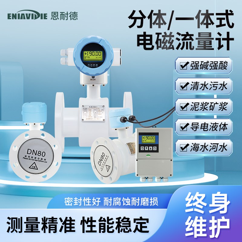 恩耐德一体式分体式管道插入式智能电磁流量计热计量表污水流量计