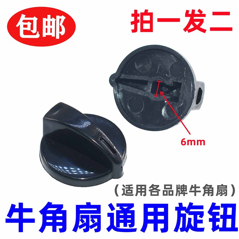 包邮2个牛角扇旋钮工业电风扇调速开关档位开关旋钮转帽通用配件