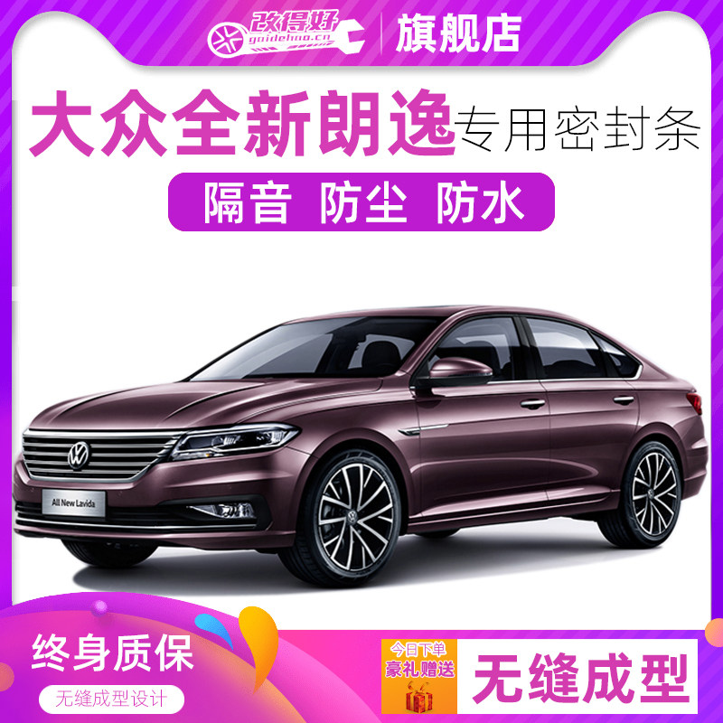 大众全新朗逸/PLUS专用汽车密封条车门隔音条全车防尘胶条改装