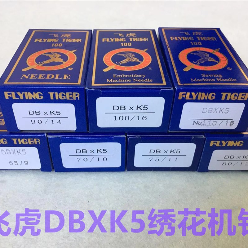 正宗飞虎牌绣花机针DBXK5机针电脑绣花机车针DB*K5电脑绣花机机针