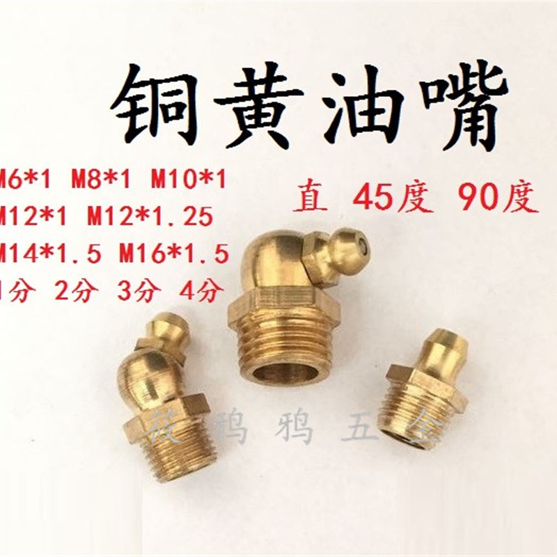 铜黄油嘴 直通式压注油杯 弯油咀 M10*1 6*1 8*1 1分 2分 45/90度
