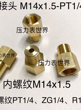 M14x15PT1/4 ZG1/4 R1/4 二分 铜压力表转换接头 内螺纹m14*15