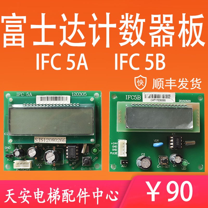 富士达电梯配件IFC5A/IFC5B计数器显示板IFC58运行次数显示板现货