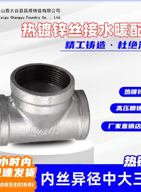 中大三通 中大侧小变径镀锌三通锌玛钢管件螺纹异径三通丝扣三通