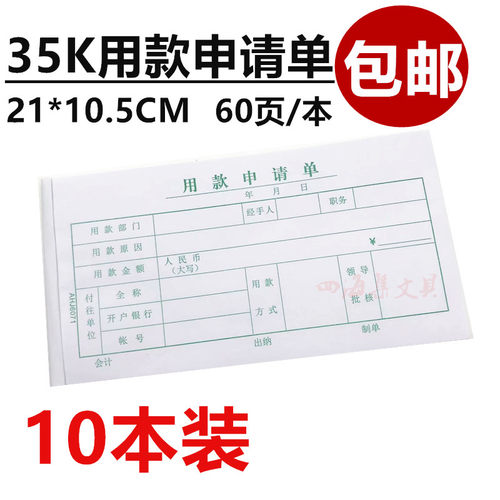35K用款申请单10本装财务会计凭证记账单据付款支付请款单包邮
