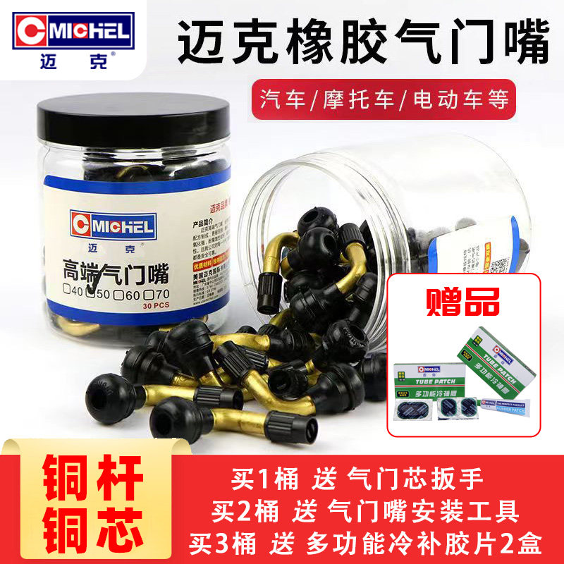 迈克电动车摩托车真空胎气门嘴三轮胎踏板车轮胎真空铜芯充气弯嘴