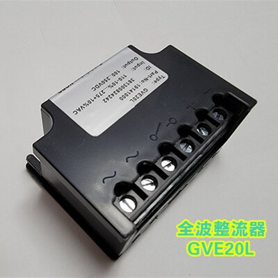 国产GVE20L全波电机刹车整流器  AC 110-275V DC100-250VDC